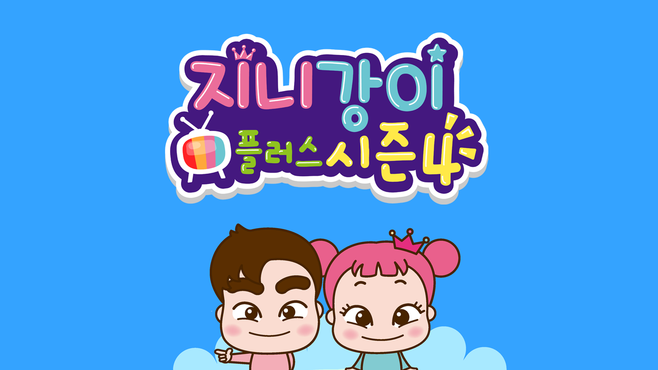 지니강이 플러스 시즌4 (VOD)