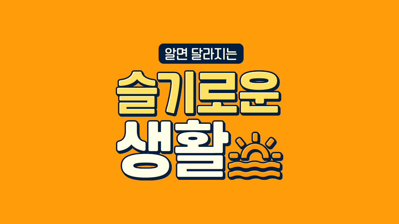 슬기로운 생활