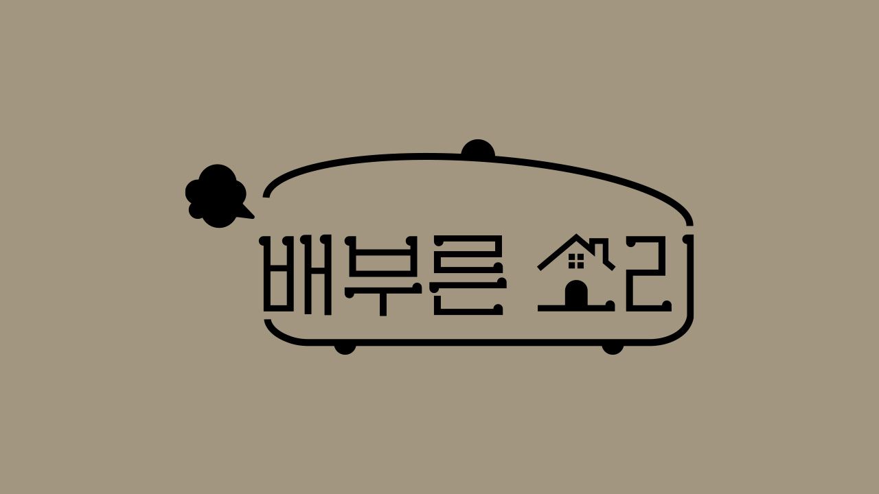 배부른 소리