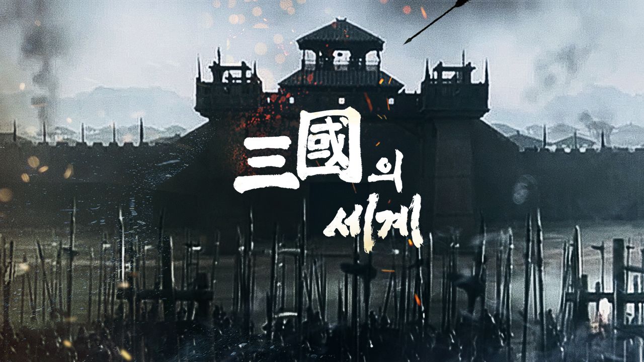 삼국의세계