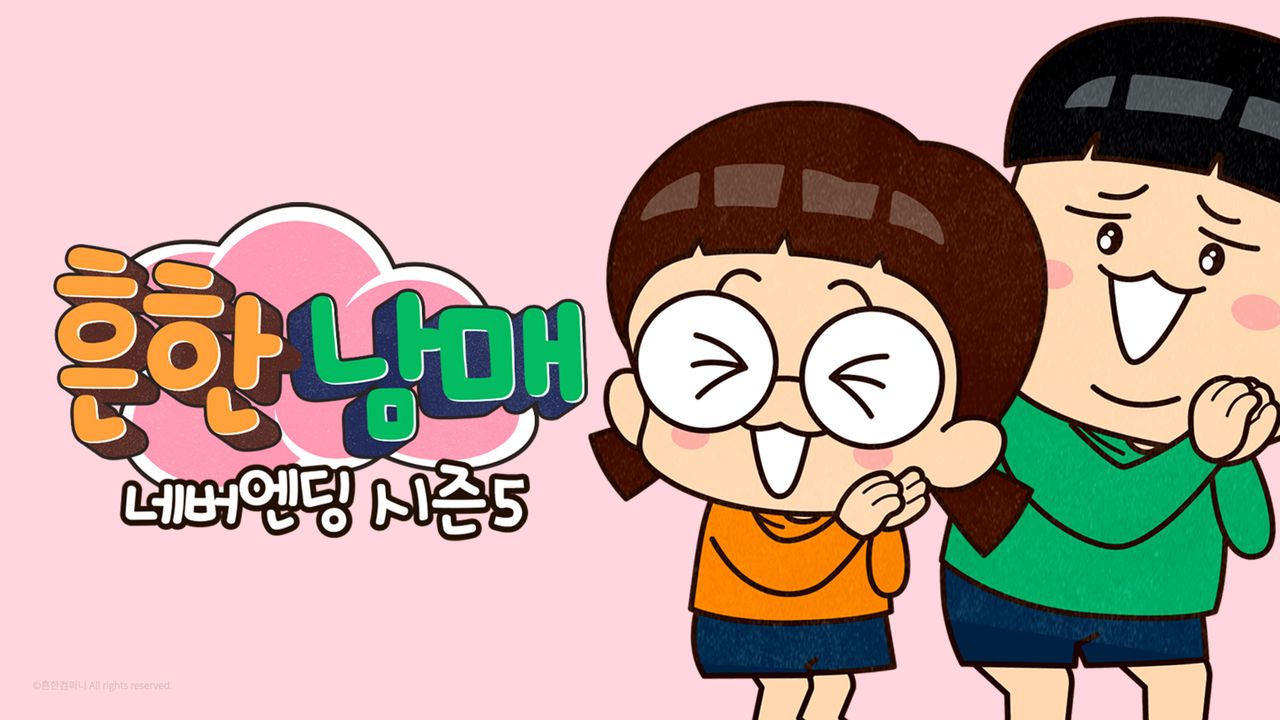 흔한남매 네버엔딩 시즌5