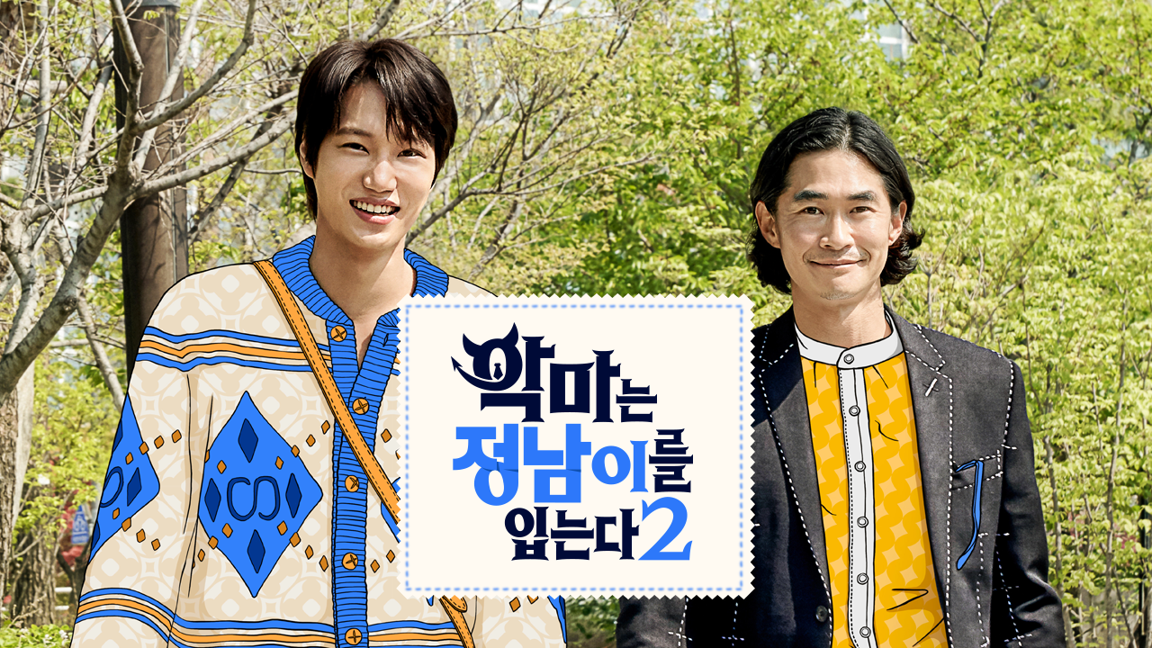 악마는 정남이를 입는다 2