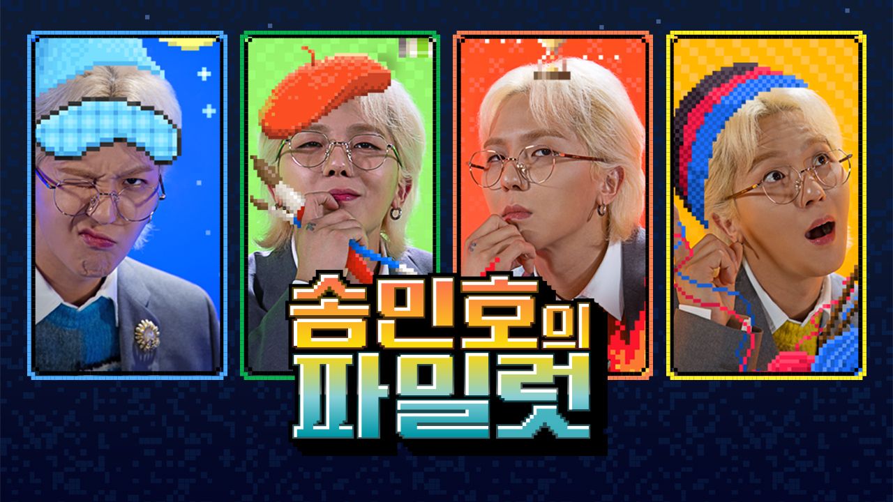 송민호의 파일럿