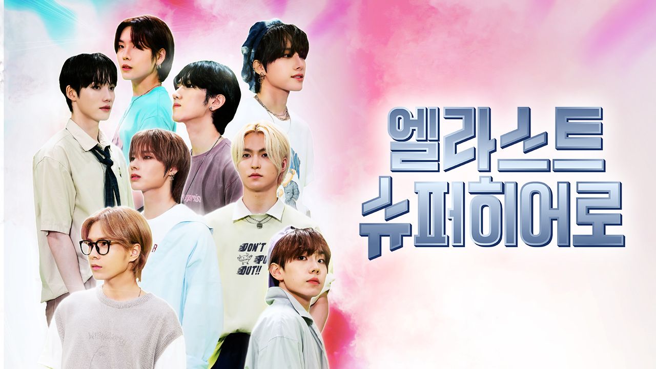 엘라스트 슈퍼히어로