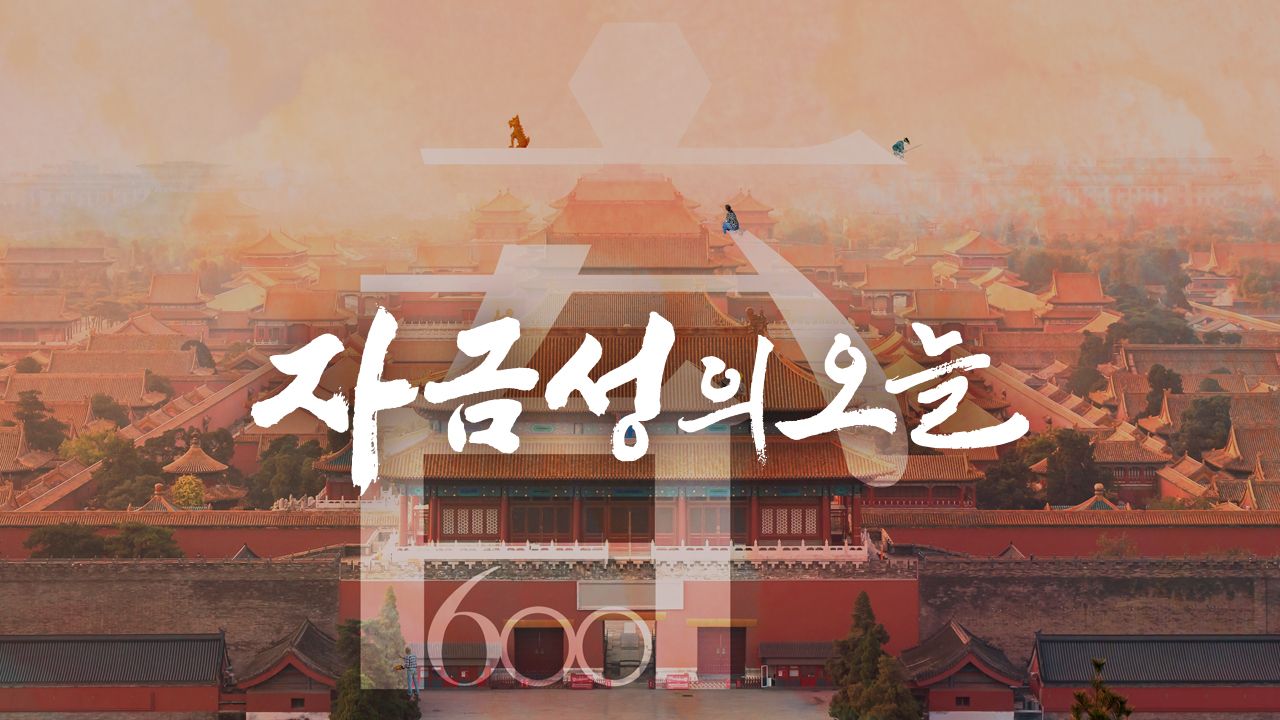 자금성의 오늘