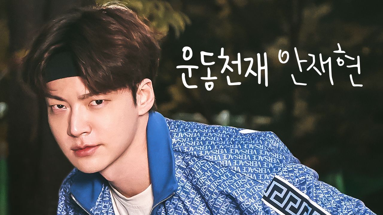 운동천재 안재현
