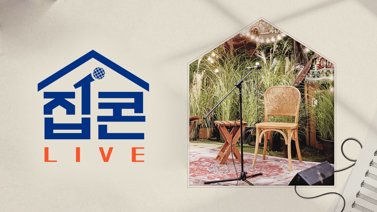 집콘 LIVE