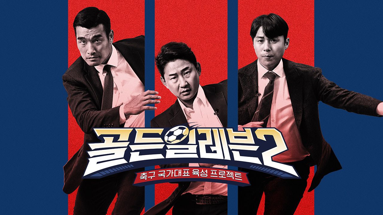 골든일레븐 2