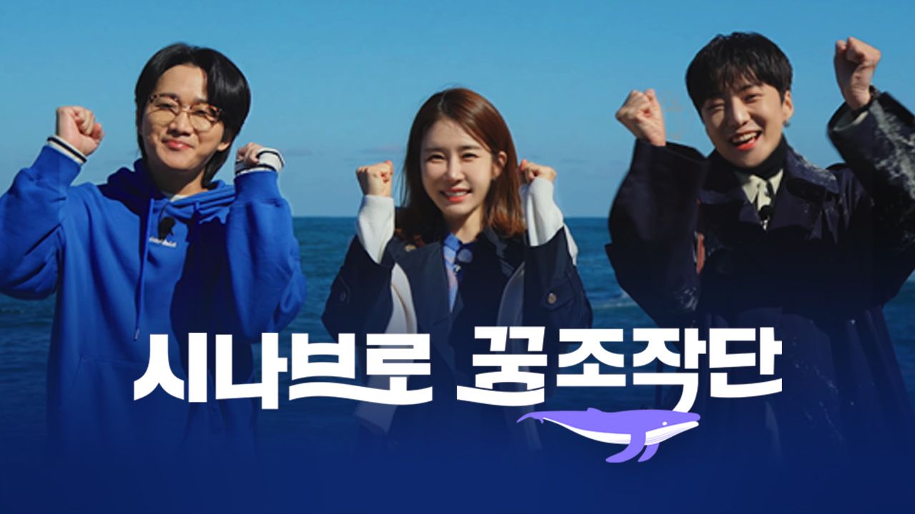 시나브로 꿈 조작단