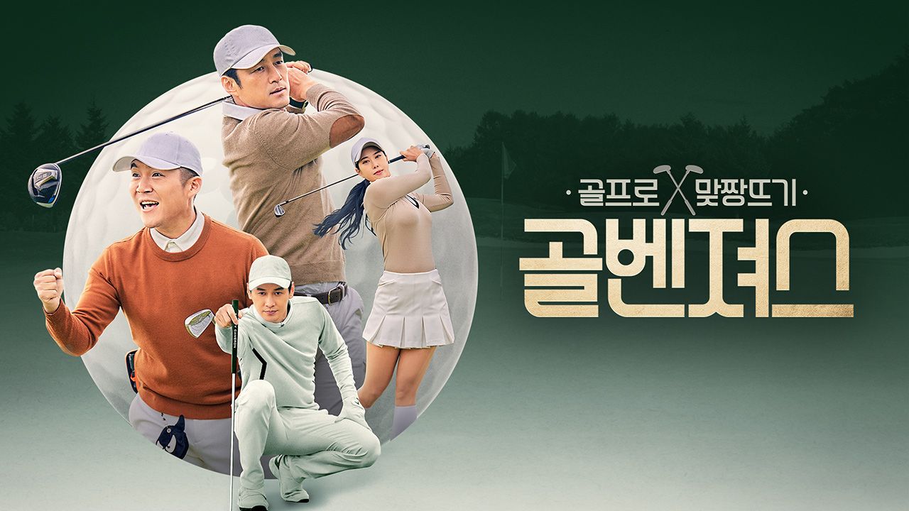 골벤져스