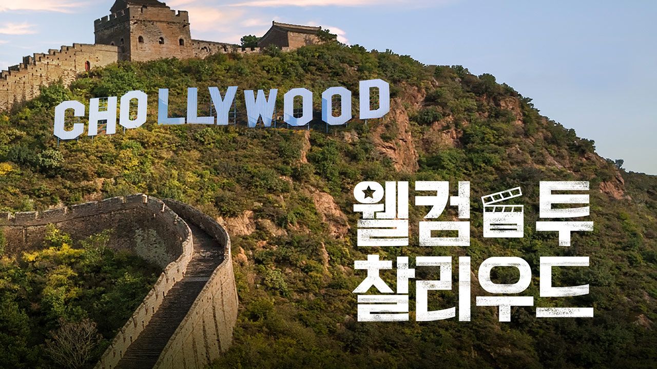 웰컴 투 찰리우드