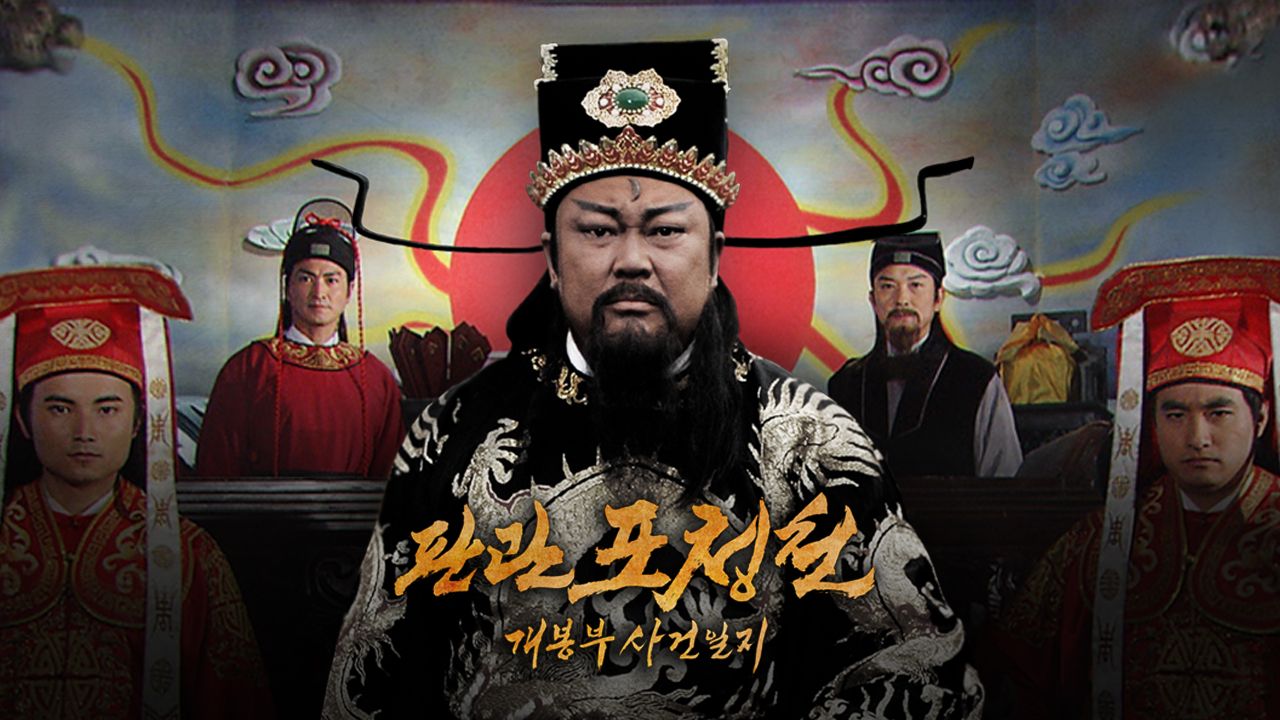 판관 포청천 : 개봉부 사건일지