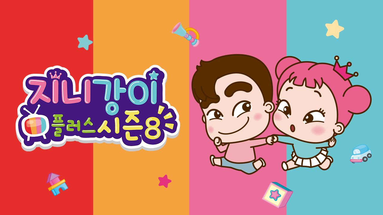 지니강이 플러스 시즌8 (VOD)