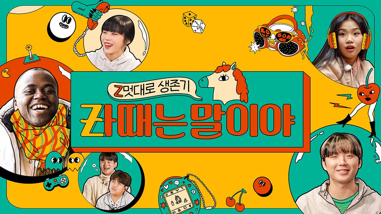zㅏ때는 말이야