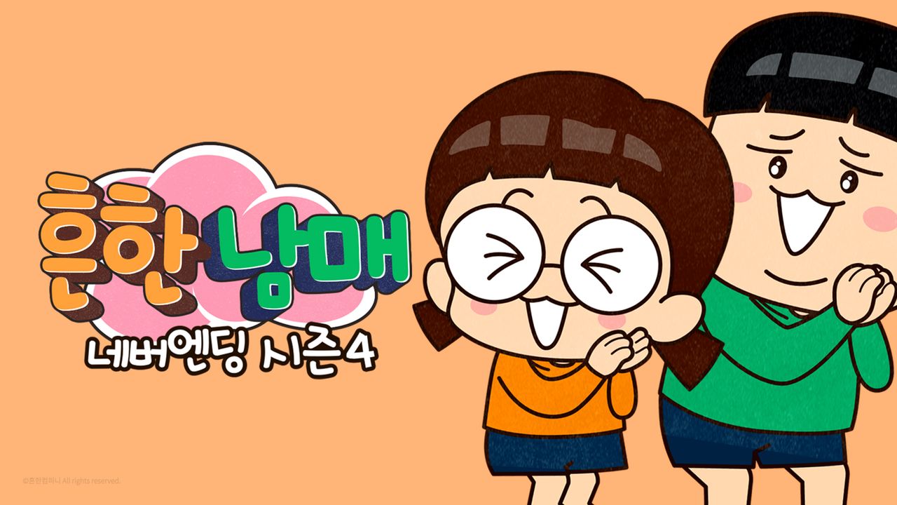 흔한남매 네버엔딩 시즌4