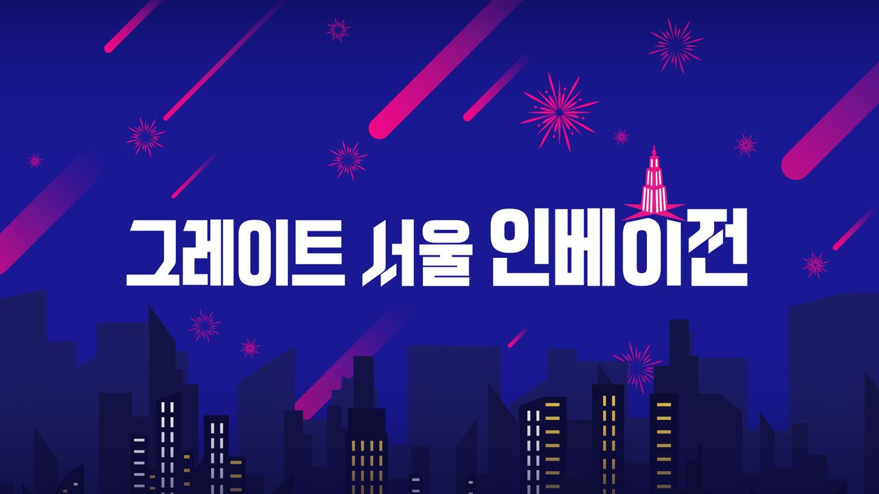 그레이트 서울 인베이전