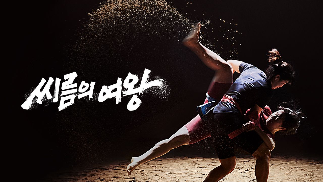 씨름의 여왕
