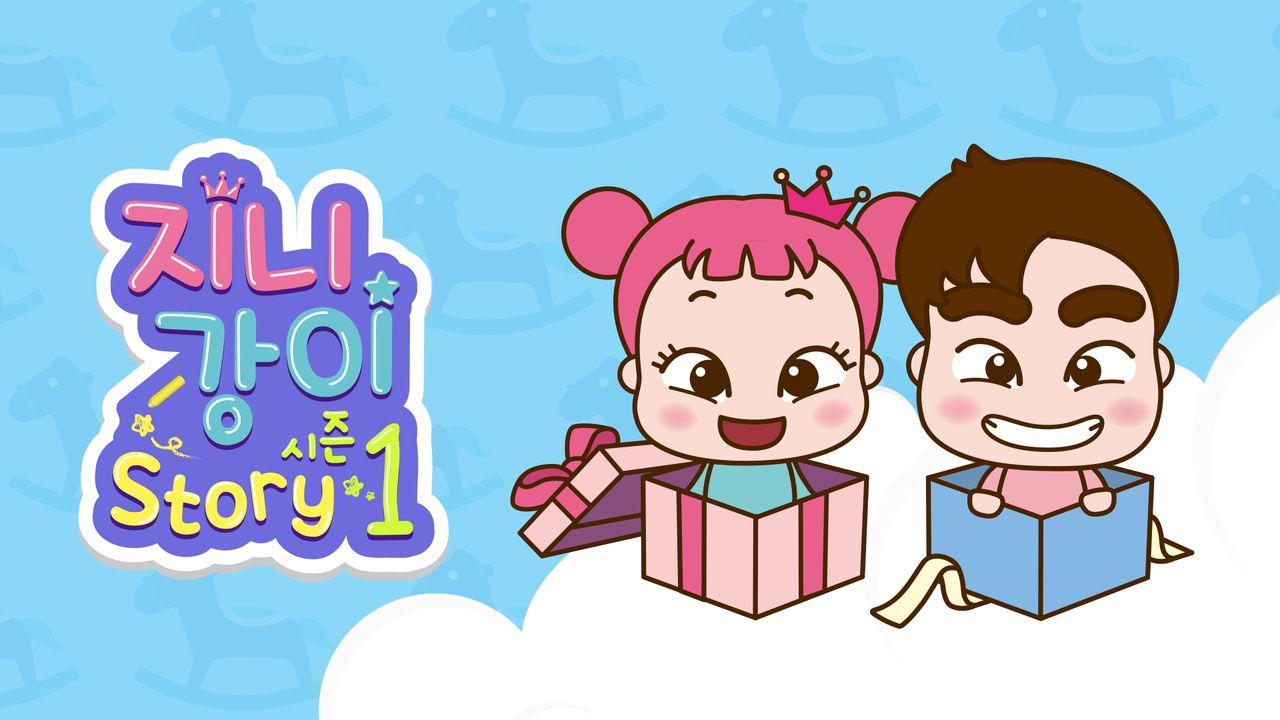 지니강이 스토리 시즌1 (VOD)