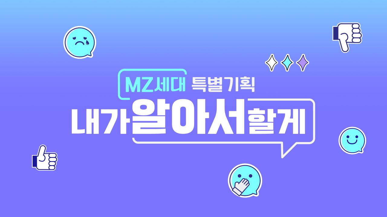 [MZ세대 특별기획]내가 알아서 할게