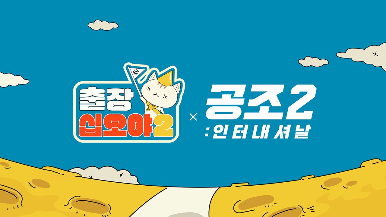 출장 십오야 2 : 공조 2편