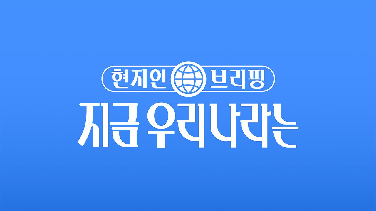 현지인 브리핑, 지금 우리 나라는