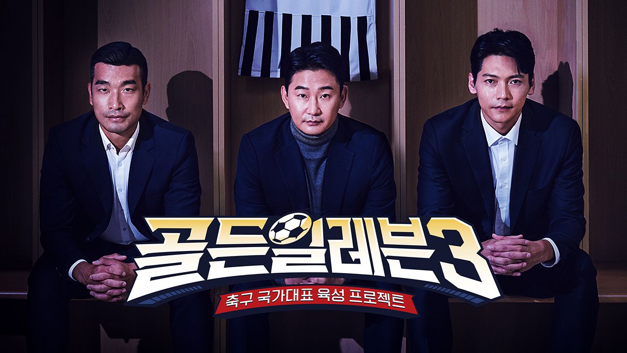 골든일레븐 3