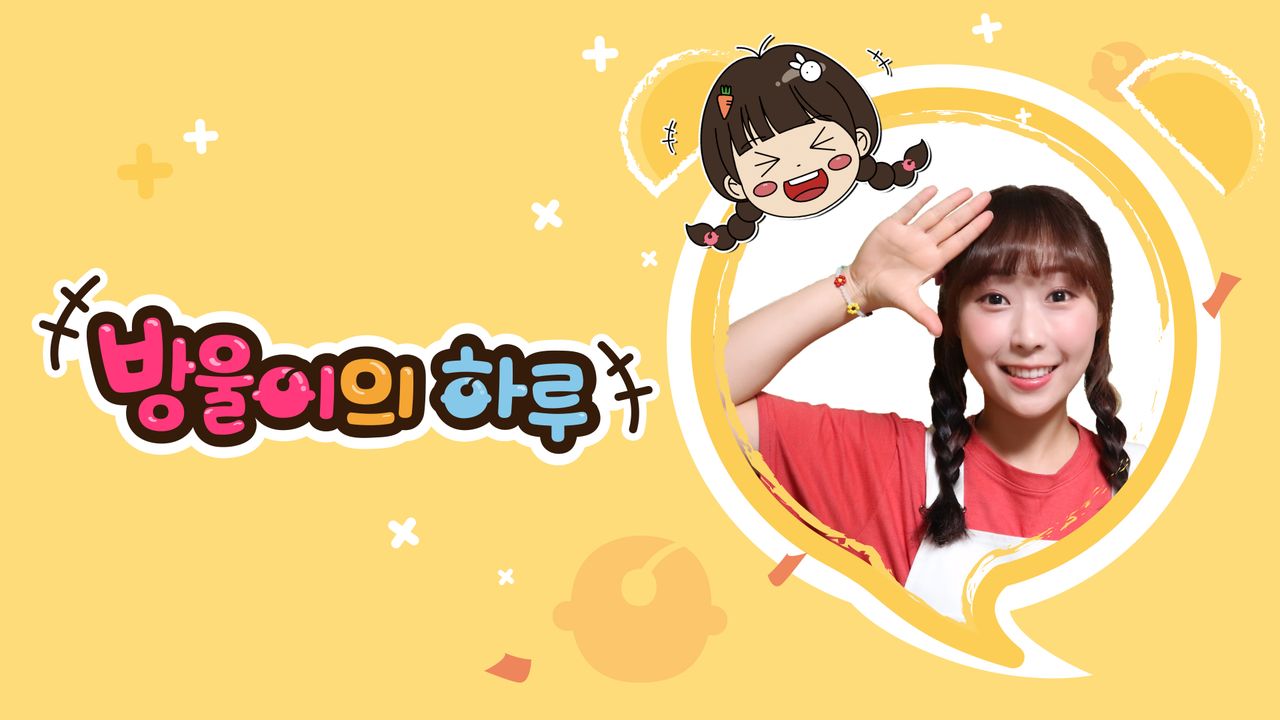 방울이의 하루