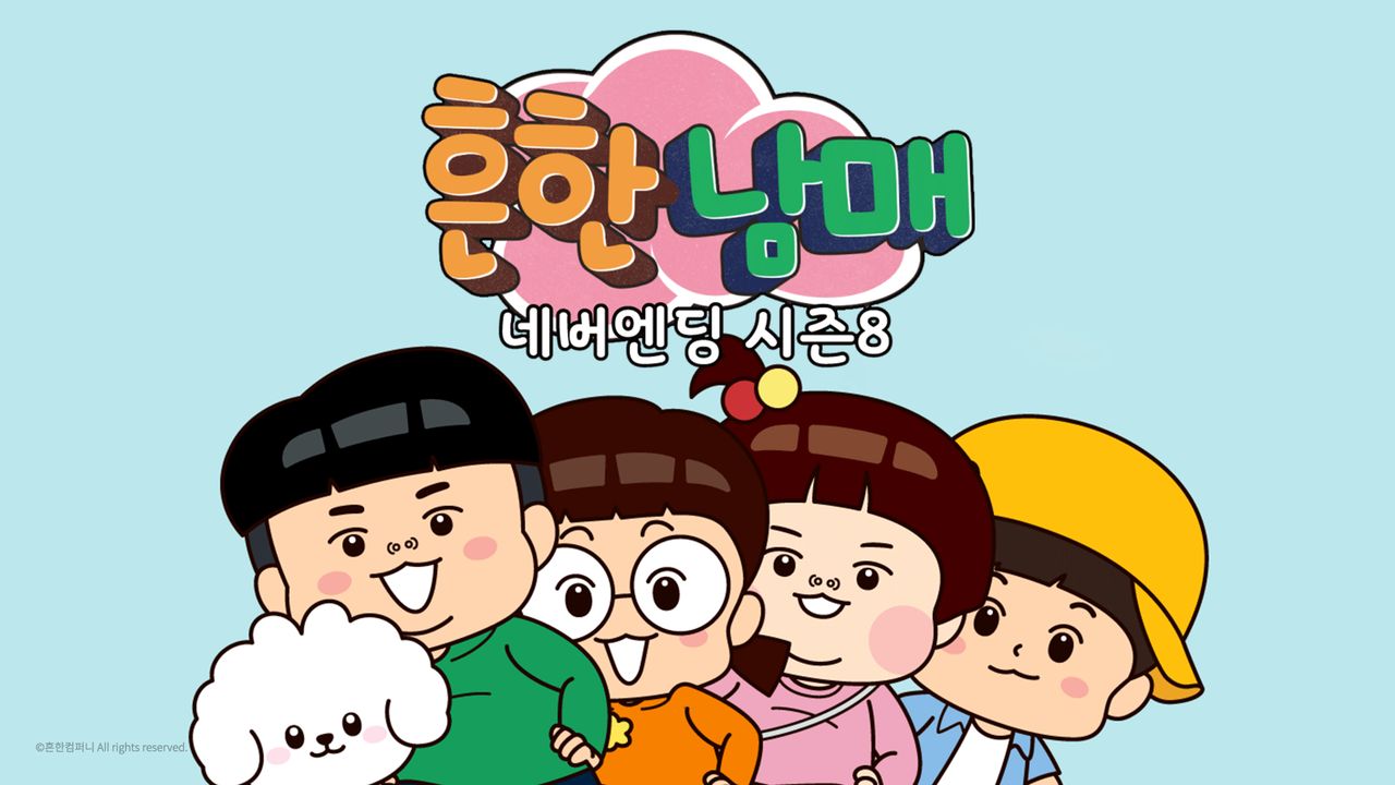 흔한남매 네버엔딩 시즌8