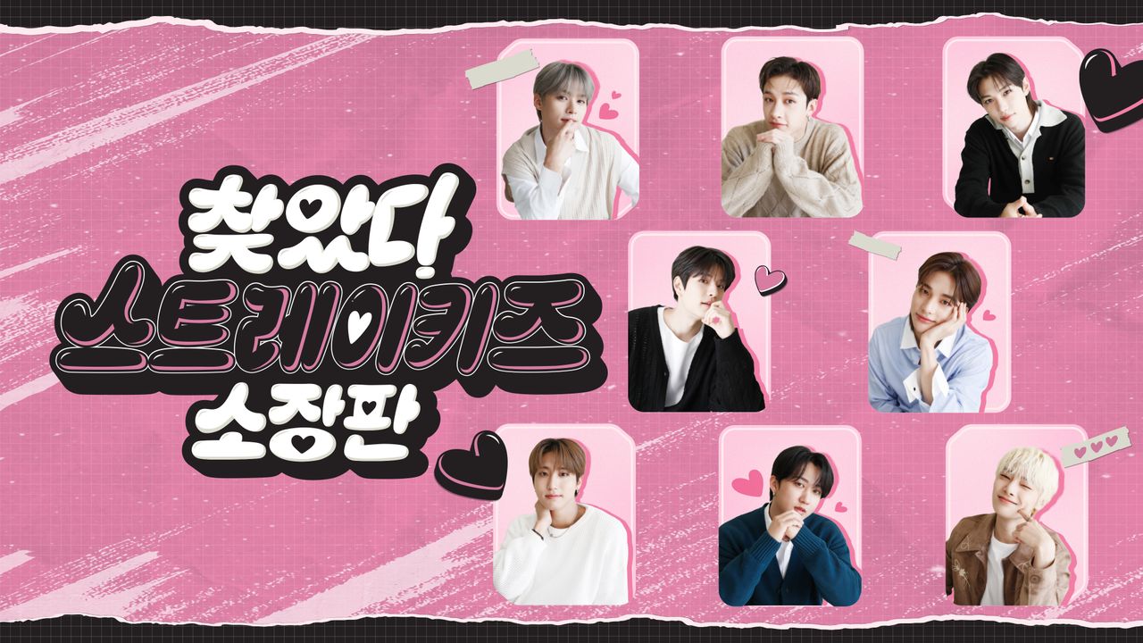 찾았다 스트레이키즈 소장판