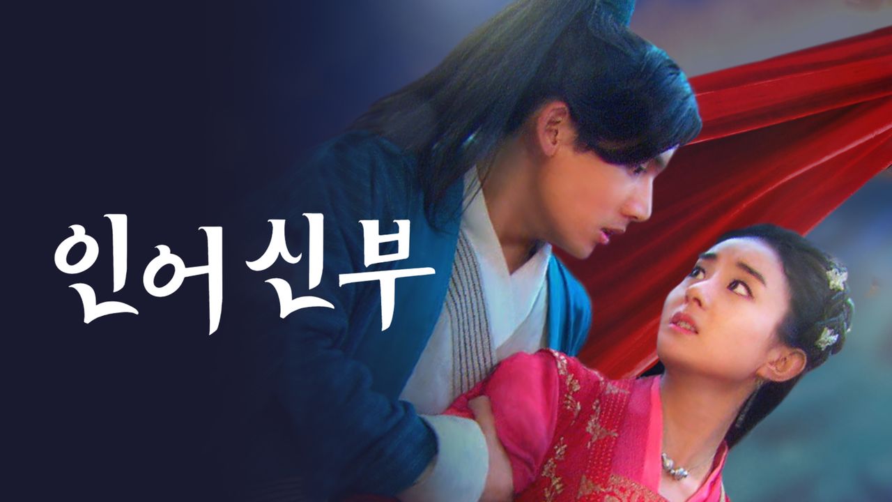인어 신부