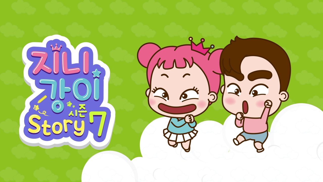 지니강이 스토리 시즌7 (VOD)