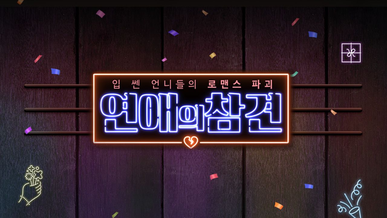 연애의 참견