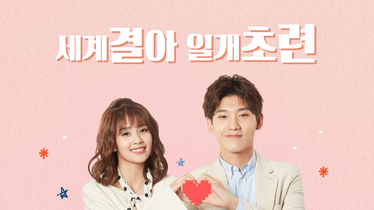 세계결아일개초련 : 사랑스러운 나의 럭키걸