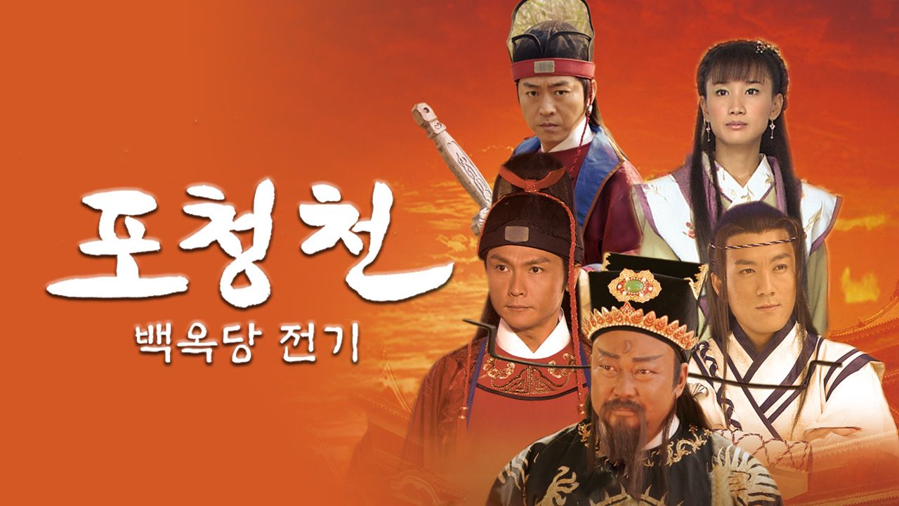 포청천 백옥당전기