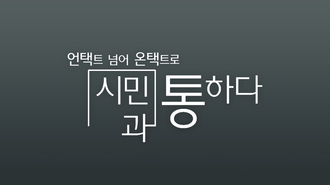 채널A 특별기획 <언택트 넘어 온택트로 시민과 통하다>