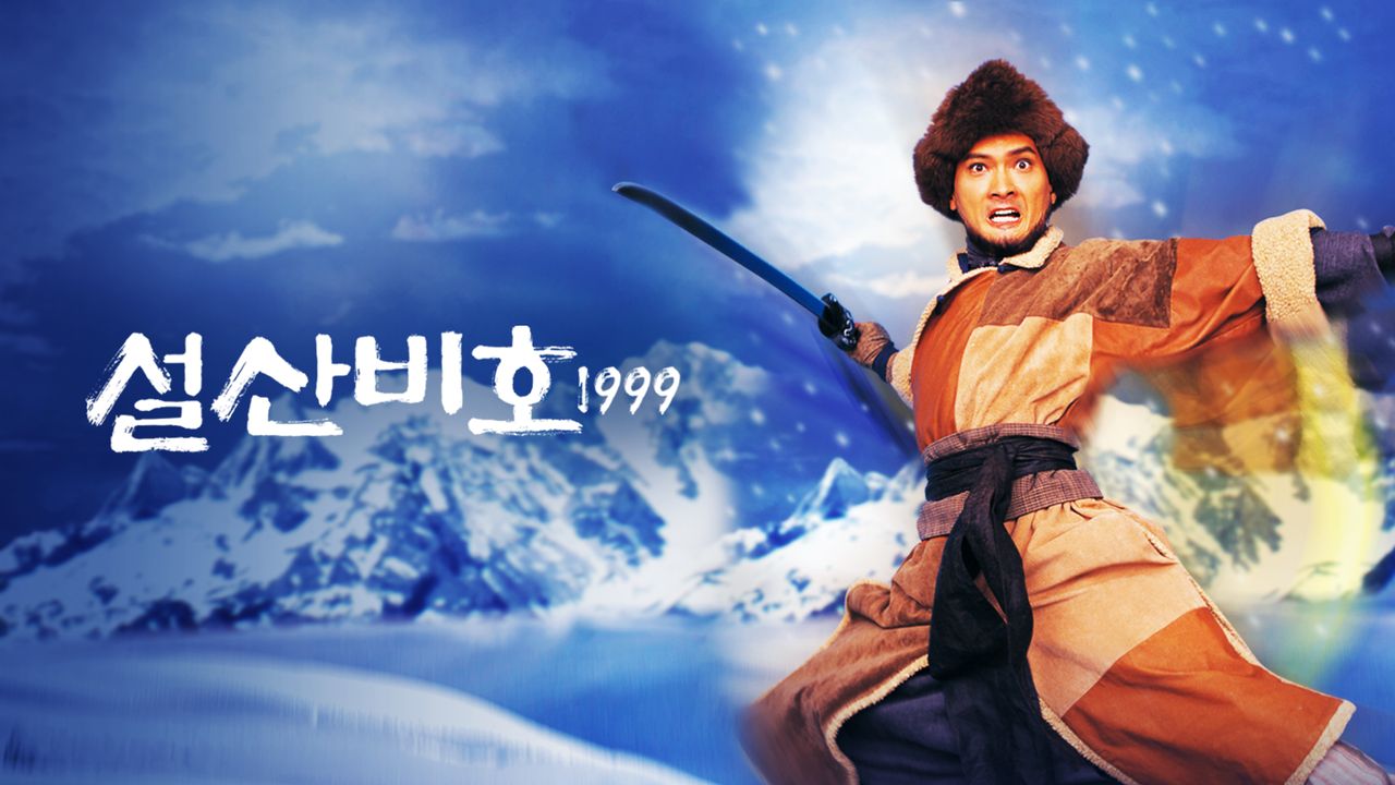 설산비호 1999