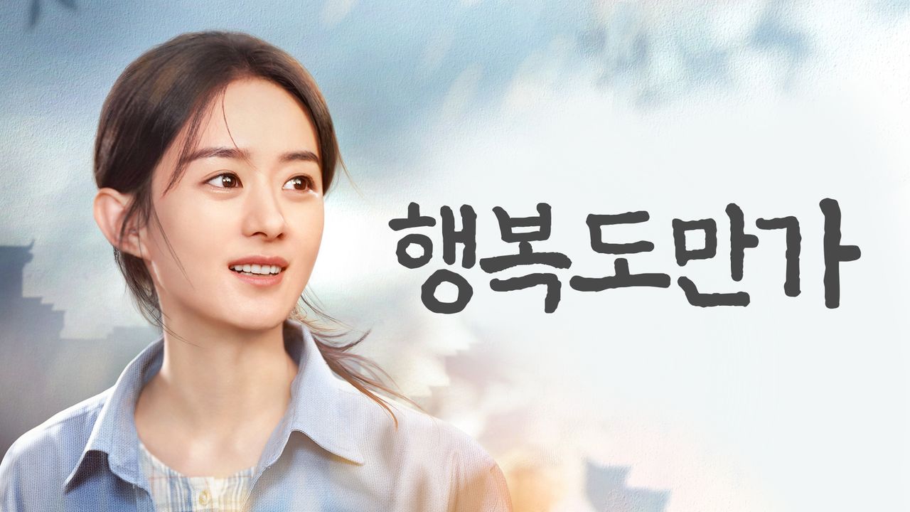 행복도만가