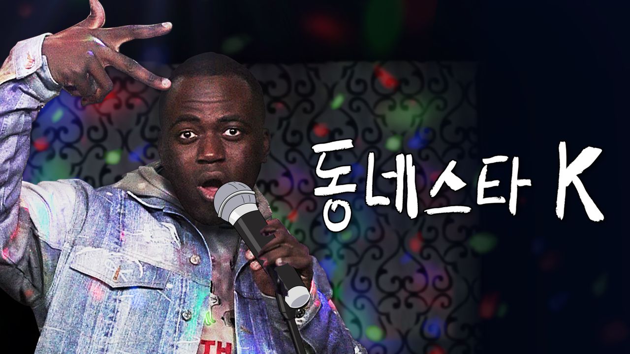 동네스타K