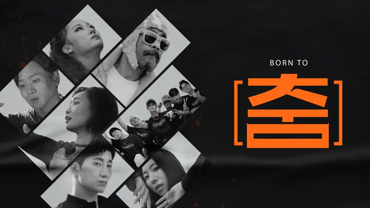 BORN TO 춤