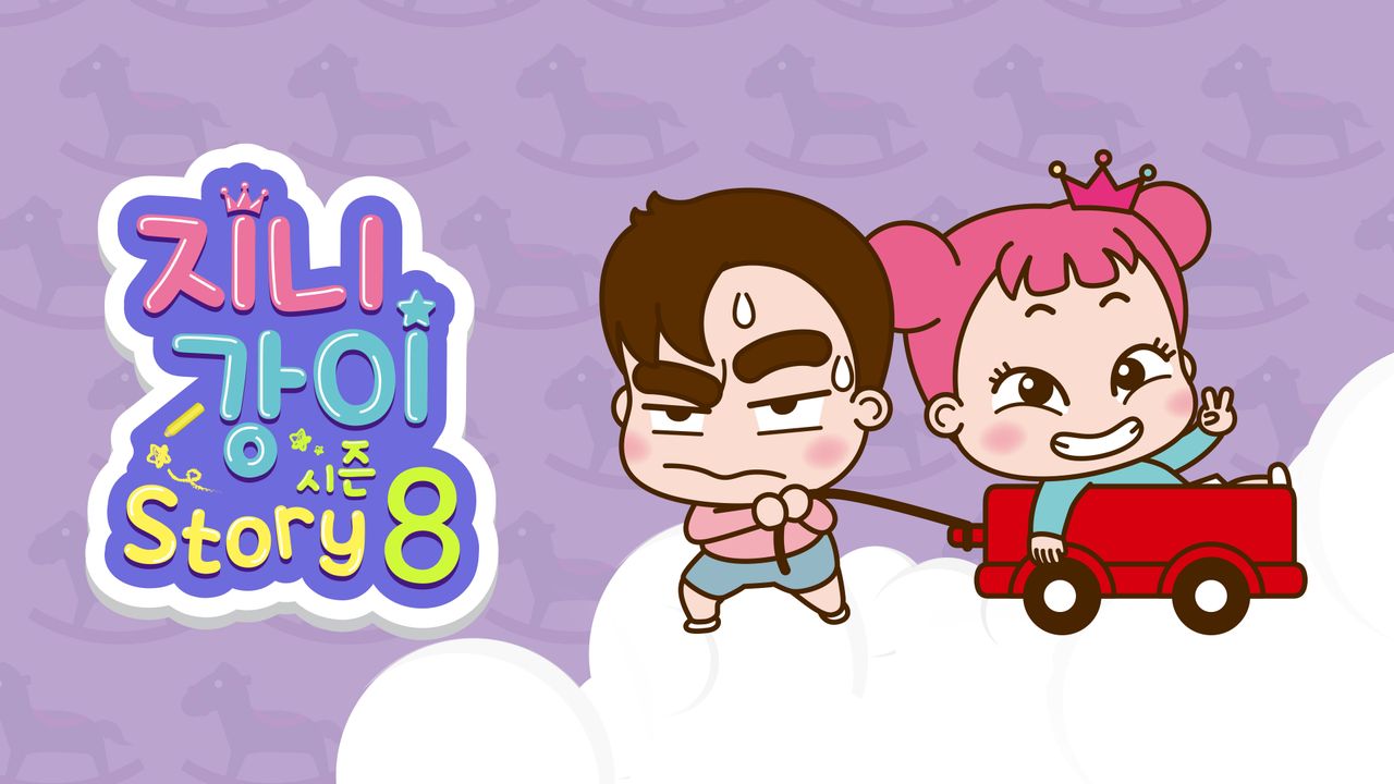 지니강이 스토리 시즌8 (VOD)