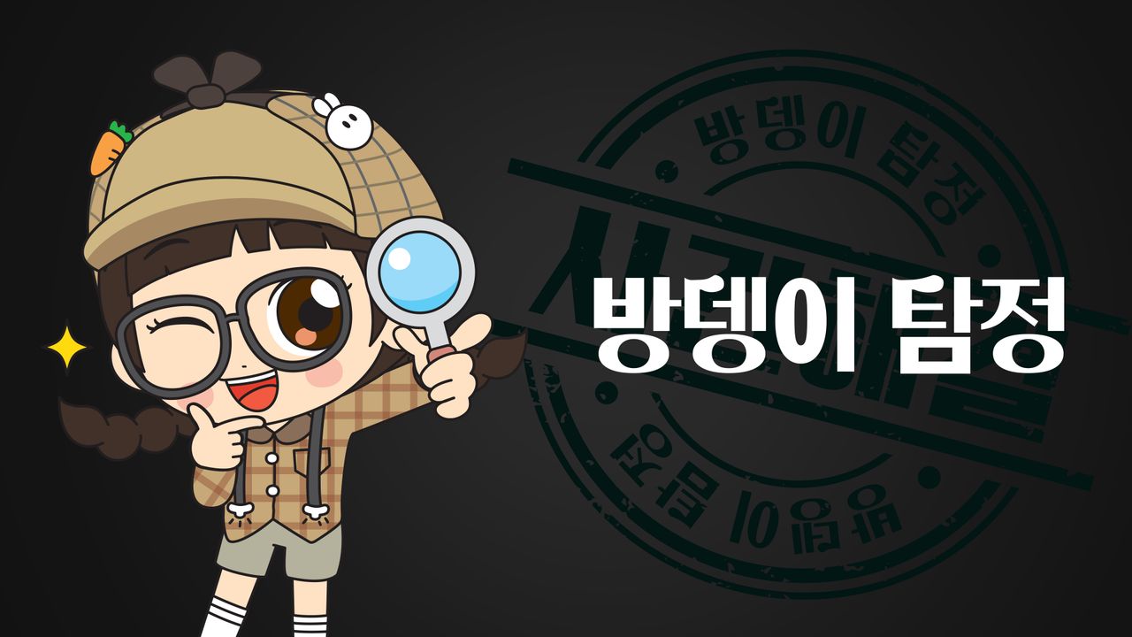 방울이:방뎅이탐정