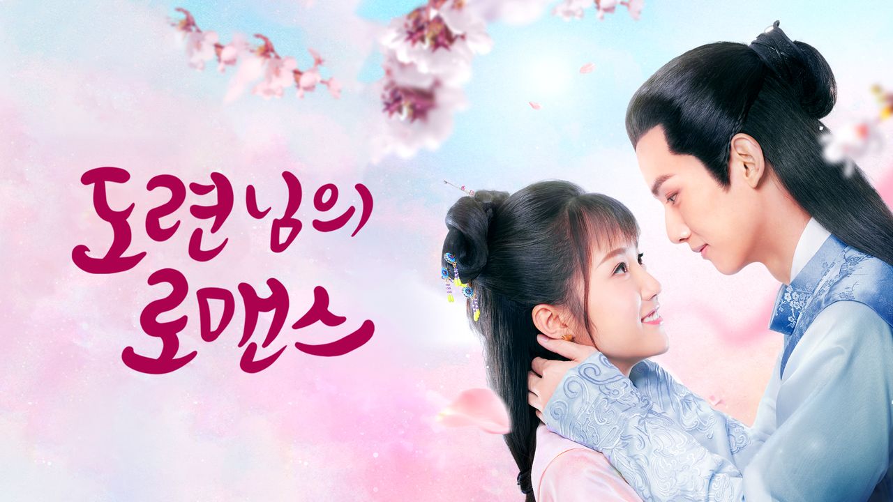 도련님의 로맨스