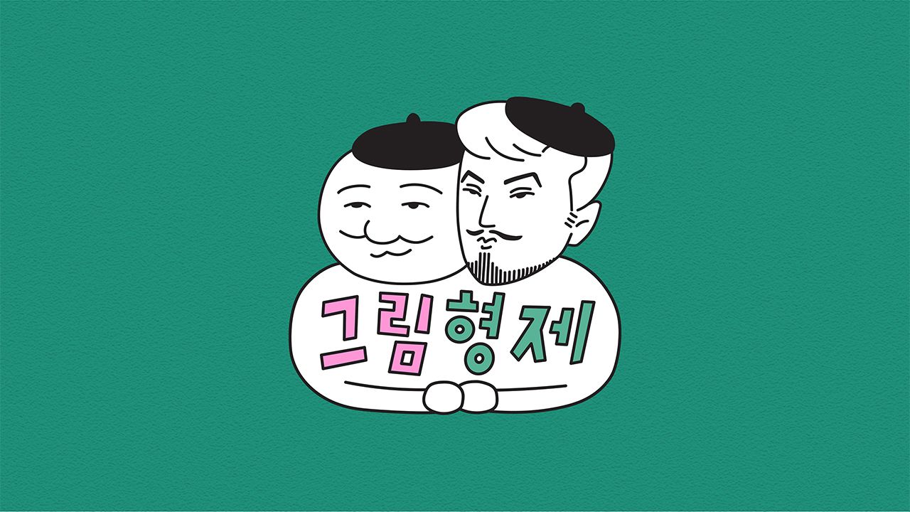 그림형제