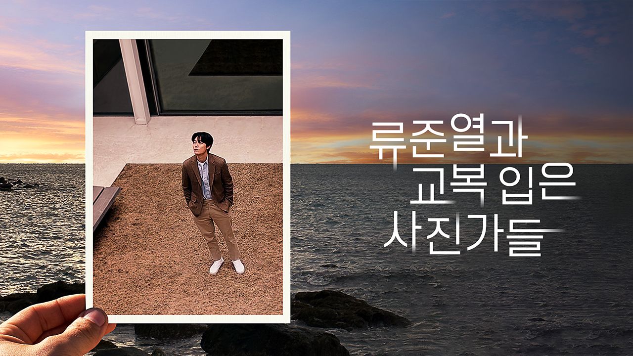 류준열과 교복 입은 사진가들