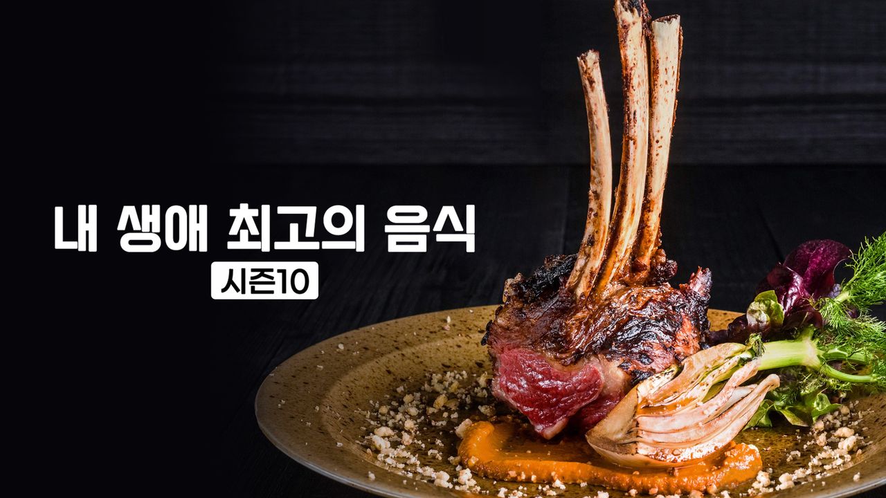 내 생애 최고의 음식 시즌10