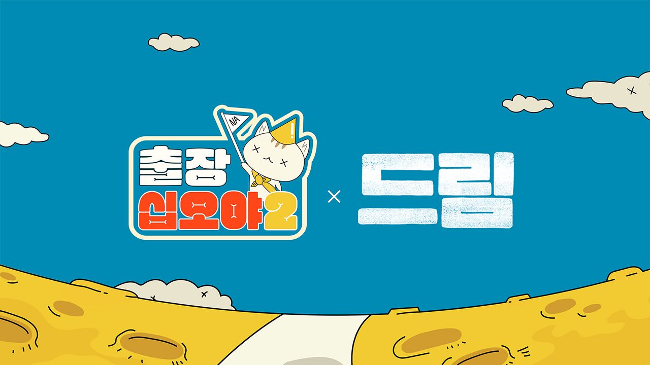 출장 십오야 2 : 드림편
