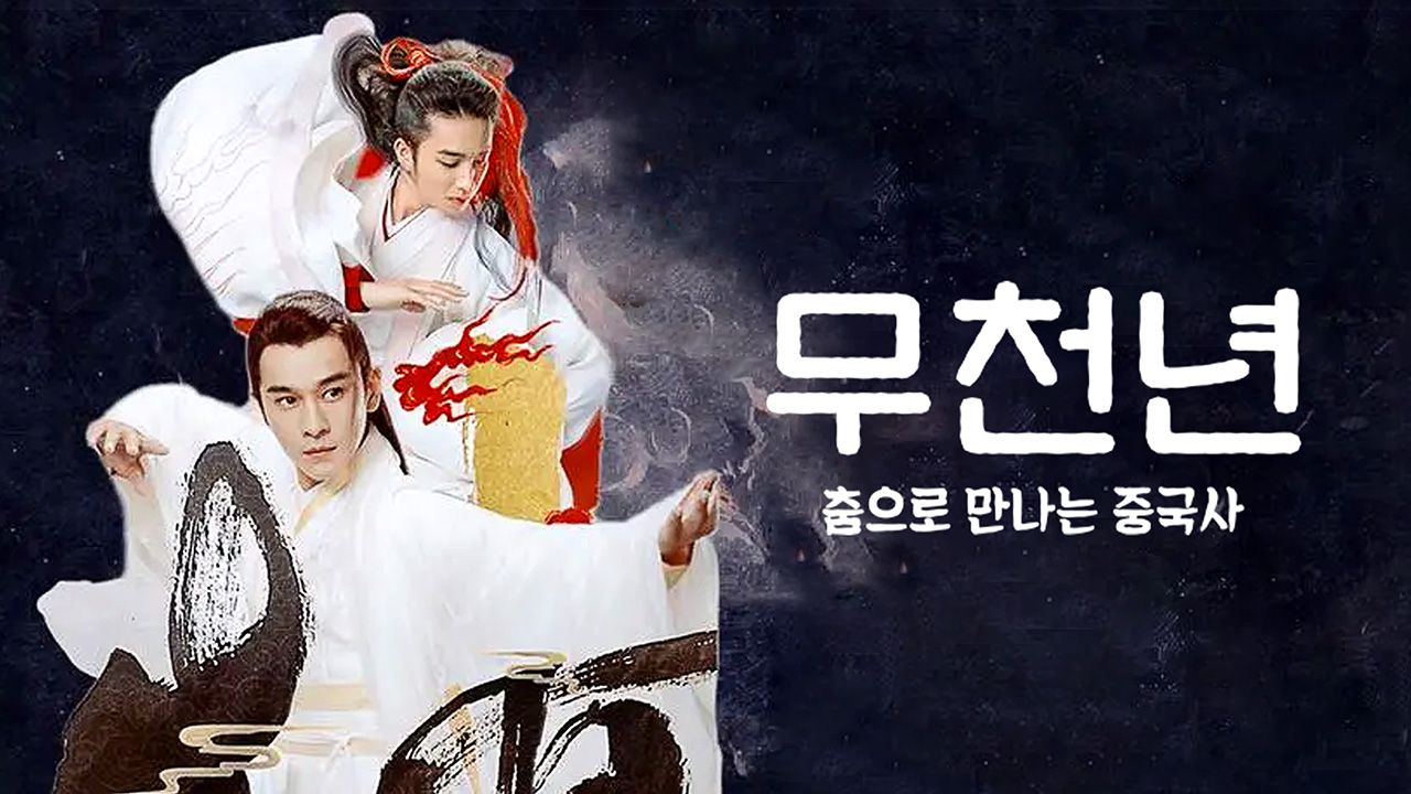 무천년 : 춤으로 만나는 중국사