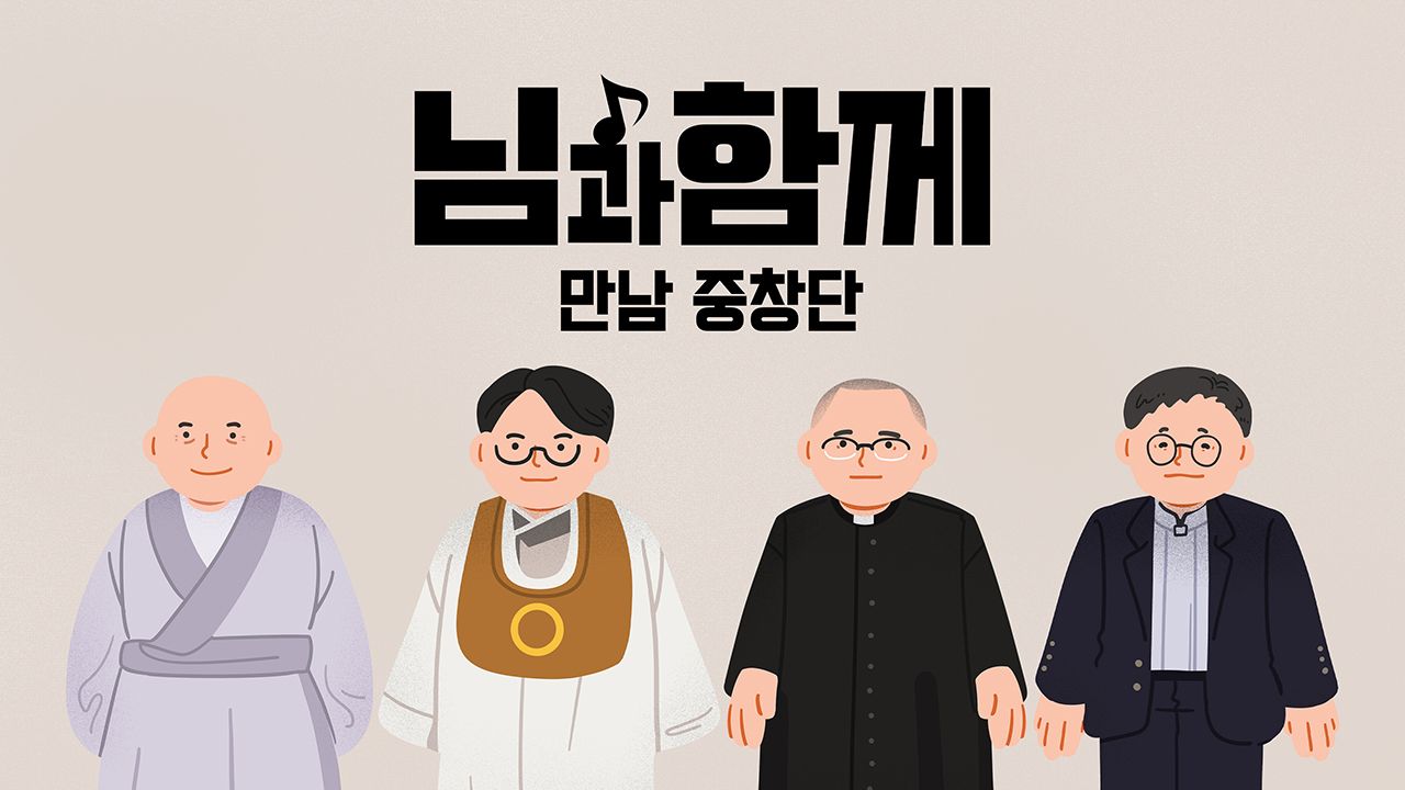 님과함께 : 만남중창단