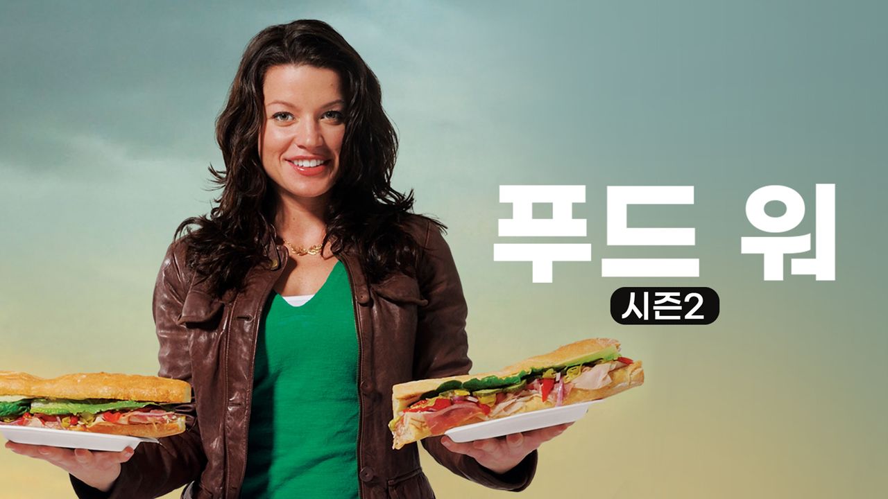 푸드 워 시즌2