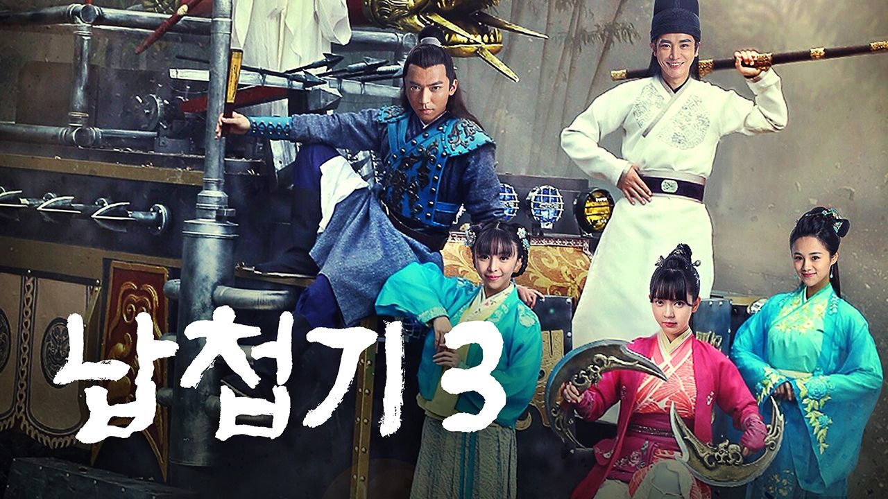 납첩기 3